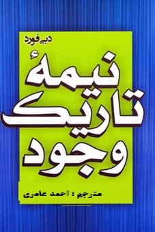 نیمه تاریک وجود (دبی فورد . احمد عامری)