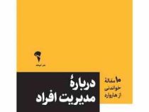 10 ده مقاله خواندنی از هاروارد درباره مدیریت افراد (غزال سعیدفر)