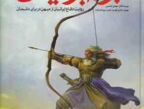 نبرد ایرانیان : روایت دفاع ایرانیان از میهن در برابر دشمنان (مهدی الماسی)