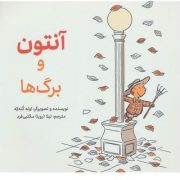 آنتون و برگ ها (اوله کنه که.لیلا (رویا) مکتبی فرد)