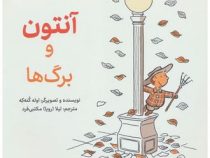آنتون و برگ ها (اوله کنه که.لیلا (رویا) مکتبی فرد)
