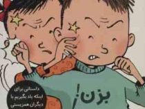 تصمیم بگیر عمل کن 5: بزن بزن (الیسندا روکا، لیلا مینایی)