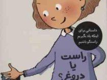 تصمیم بگیر عمل کن 6: راست یا دروغ (الیسندا روکا، لیلا مینایی)