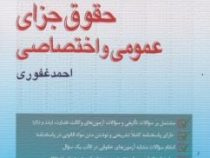 مجموعه سوالات چهارگزینه ای حقوق جزای عمومی و اختصاصی (احمد غفوری)