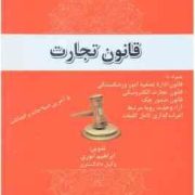 قانون تجارت (ابراهیم انوری . جیبی . حقوق یار)