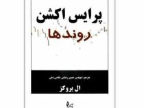 پرایس اکشن روندها (ال بروکز ، حسین رضایی حاجی دهی)
