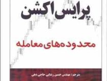 پرایس اکشن محدوده های معامله (ال بروکز . حسین رضایی حاجی دهی)