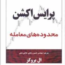 پرایس اکشن محدوده های معامله (ال بروکز . حسین رضایی حاجی دهی)