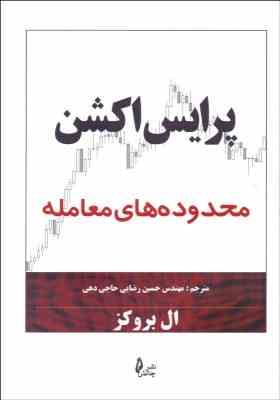 پرایس اکشن محدوده های معامله (ال بروکز . حسین رضایی حاجی دهی)