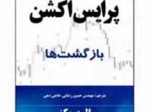 پرایس اکشن بازگشت ها (ال بروکز ، حسین رضایی حاجی دهی)