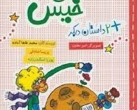 مشق خیس 2 داستان دیگر (محمد طاها آماده.پریسا صادقی.پوریا اسکندرزاده.امیر مفتون)