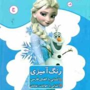 رنگ آمیزی آشنایی با الفبای فارسی خواندن و نوشتن (مریم جانباز) فروزن