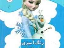 رنگ آمیزی آشنایی با الفبای فارسی خواندن و نوشتن (مریم جانباز) فروزن