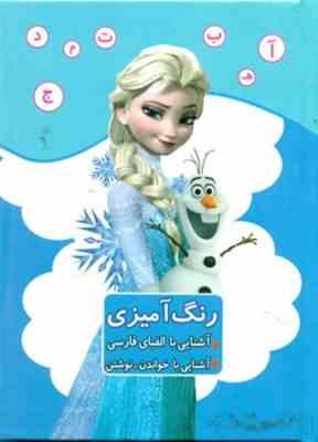9786226086448.jpg رنگ آمیزی آشنایی با الفبای فارسی خواندن و نوشتن (مریم جانباز) فروزن