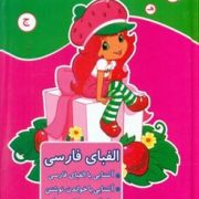 رنگ آمیزی آشنایی با الفبای فارسی خواندن و نوشتن (مریم جانباز) دختر توت فرنگی