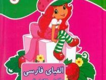 رنگ آمیزی آشنایی با الفبای فارسی خواندن و نوشتن (مریم جانباز) دختر توت فرنگی