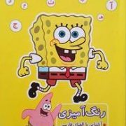 رنگ آمیزی آشنایی با الفبای فارسی خواندن و نوشتن (مریم جانباز) باب اسفنجی