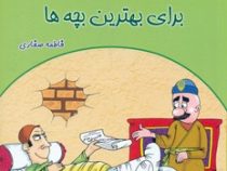 بهترین قصه ها برای بهترین بچه ها 4