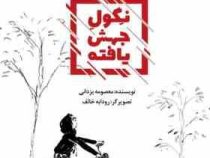 نگول جهش یافته (معصومه یزدانی . رودابه خائف)