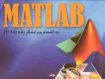 یادگیری آسان مطلب matlab به انضمام ویرایشگر زنده 2018 (زهره دهقانی بیدگلی)