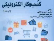 تجارت و کسب و کار الکترونیکی (رامین مولاناپور . محمد طهماسبی)