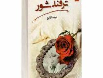 ترفند شور (مهسا طایع)