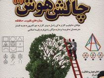 چالش هوش 1 آسان
