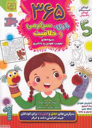 365 بازی سرگرمی و خلاقیت . برای پیش دبستانی ها (کارسون دلوسا.مژگان زندی فر.رقیه اسلامی)