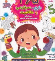 365 بازی سرگرمی و خلاقیت . برای پیش دبستانی ها (کارسون دلوسا.مژگان زندی فر.رقیه اسلامی)