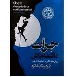 جرات داشته باش (فردیک فانژه.فرشته مهری)