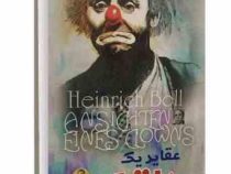 عقاید یک دلقک (هاینریش بل - رضا زارع - الینا)