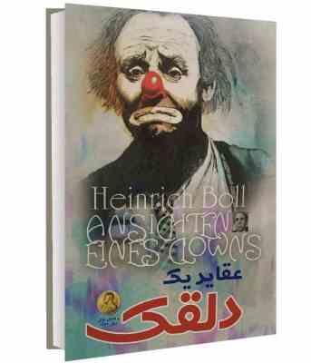 9786226136365.JPG عقاید یک دلقک (هاینریش بل - رضا زارع - الینا)
