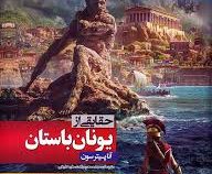 حقایقی از یونان باستان (آنا پیترسون، سیده سحر سیادت . طیبه شیخی)