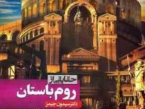 حقایقی از روم باستان (سیمون جیمز، معصومه نورداد)