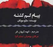 پیام گم گشته (مارلو مورگان - الهه کیهان فر)