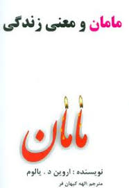 مامان و معنی زندگی (اروین د یالوم . الهه کیهان فر)