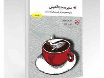 مدیر معجزه اندیش : چگونه معجزات را در کسب و کار خود ببینیم (جان جی مورفی -علیرضا ولیان)