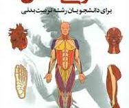 آناتومی انسان : برای دانشجویان رشته تربیت بدنی (محمد اسماعیل افضل پور.جواد حامی.مجید خزایی)