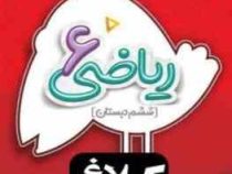 کلاغ سپید شاهکار ریاضی 6 ششم دبستان 98