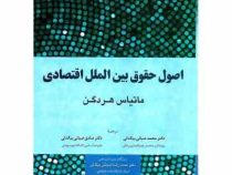 اصول حقوق بین الملل اقتصادی (ماتیاس هردگن . محمد ضیائی بیگدلی . صادق ضیائی بیگدلی . محمدرضا ضیائی بی