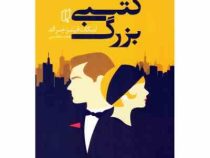 گتسبی بزرگ (محمد هاشمی)