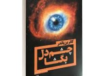 چشم دل بگشا (کاترین پاندر)(کاترین پاندر . فروزنده دولتیاری)