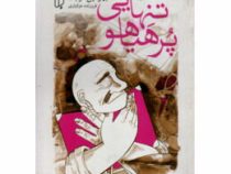 تنهایی پرهیاهو (بهو میل هرابال . فروزنده دولتیاری)