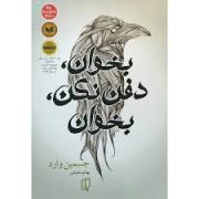 بخوان ، دفن نکن ، بخوان (جسمین وارد، بهنام سلحشور)
