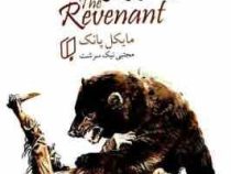 از گور برگشته (مایکا پانک ، مجتبی نیک سرشت)