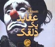 عقاید یک دلقک (هاینریش بل . مینا امیری)
