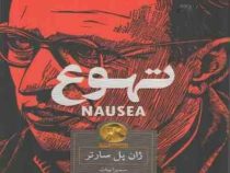 تهوع (ژان پل سارتر - سمیرا بیات)