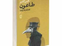 طاعون (آلبرکامو . سمیرا بیات)