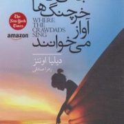جایی که خرچنگ ها آواز می خوانند (دیلیا اوئنز - زهرا صادقی)
