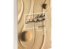 ماورای طبیعی شدن (جو دیسپنزا - فروزنده دولتیاری)